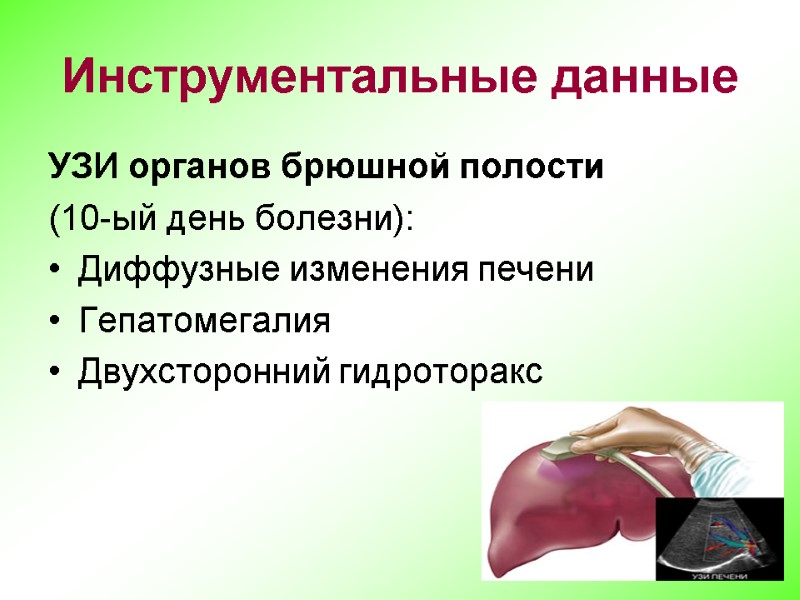 Инструментальные данные УЗИ органов брюшной полости  (10-ый день болезни):  Диффузные изменения печени